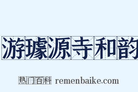 游璩源寺和韵是什么意思的图片